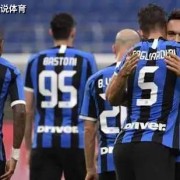  国米锋线双星闪耀助球队稳居意甲次席